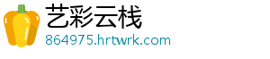 艺彩云栈